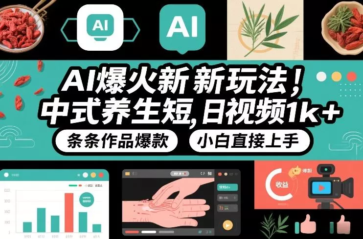 AI爆火新玩法,中式养生短视频,日收益1k+条条作品爆款,小白直接上手,附详细教程 AI爆火新玩法,中式养生短视频,日收益1k+条条作品爆款,小白直接上手,附详细教程