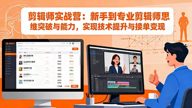 剪辑师实战营：新手到专业剪辑师思维突破与能力，实现技术提升与接单变现 - 项目资源网