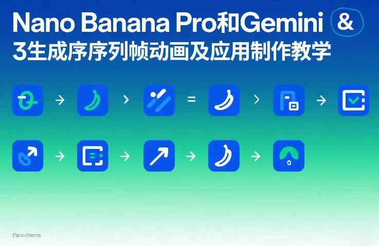Nano Banana Pro和Gemini 3生成序列帧动画及应用制作教学 - 项目资源网