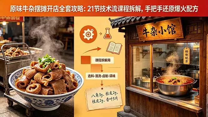 原味牛杂摆摊开店全套攻略：21节技术流课程拆解，手把手还原爆火配方 - 项目资源网