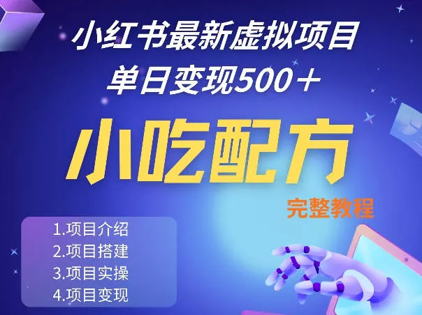 小红书最新小吃配方项目分享，独家秘诀，线上单日5张＋手把手的一个教学实操 - 项目资源网