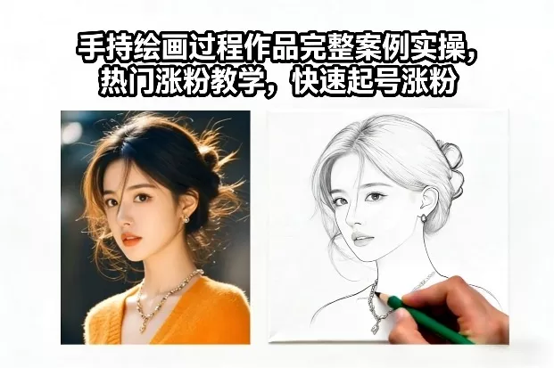 手持绘画过程作品完整案例实操,热门涨粉教学,快速起号涨粉 手持绘画过程作品完整案例实操,热门涨粉教学,快速起号涨粉
