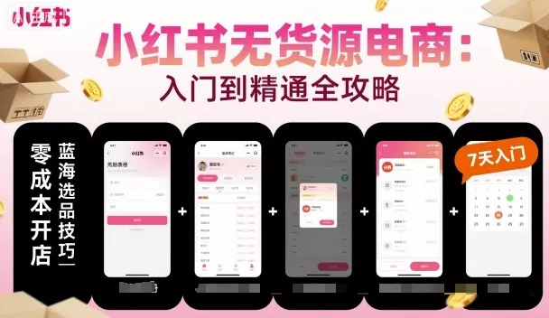 小红书无货源电商，入门到精通，开店+选品+笔记+剪辑+赛道+内容 - 项目资源网