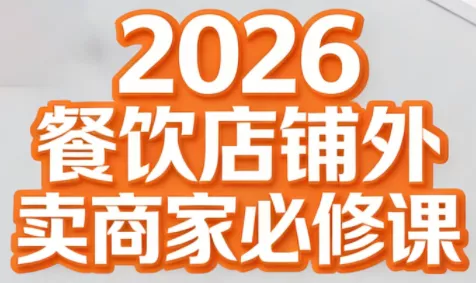 老黄·2026餐饮店铺外卖商家必修课 - 项目资源网