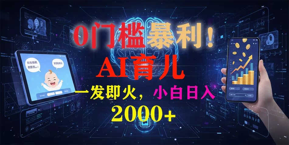0门槛暴利！《AI育儿短视频之宝宝说》一发即火，轻松日入2000+ - 项目资源网