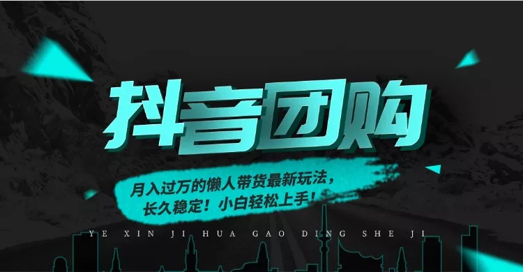 月入过万的抖音团购，懒人带货最新玩法，长久稳定！小白轻松上手！ - 项目资源网