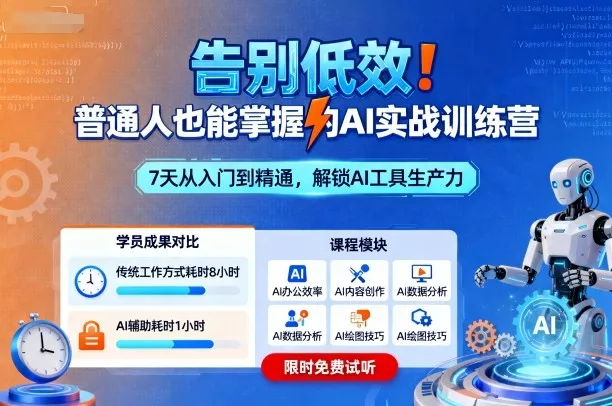 告别低效！普通人也能掌握的AI实战训练营 - 项目资源网