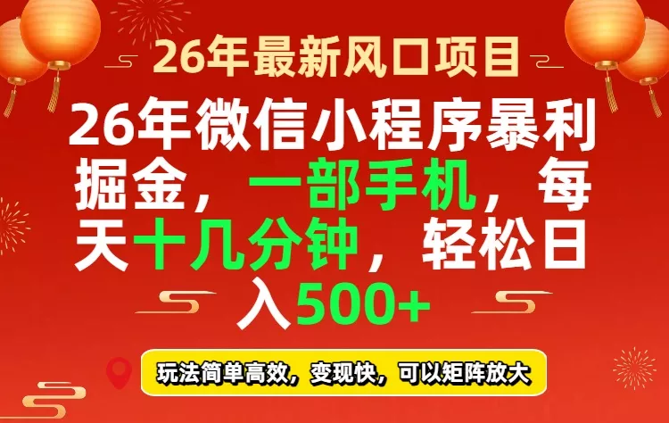 26年微信小程序最暴利玩法,每天十几分钟,稳稳日入500+ 26年微信小程序最暴利玩法,每天十几分钟,稳稳日入500+