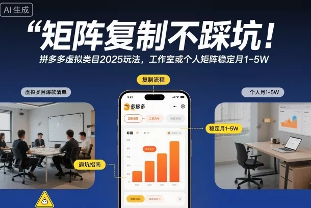 矩阵复制不踩坑！拼多多虚拟类目2025玩法，工作室或者个人矩阵稳定月1-5W【揭秘】 - 项目资源网