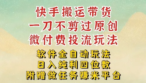 2026最新最全快手搬运带货方法，一刀不剪过原创，轻松带你日入四位数【揭秘】 - 项目资源网