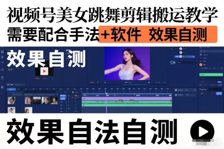 视频号美女跳舞剪辑搬运教学,需要配合手法+软件,效果自测 视频号美女跳舞剪辑搬运教学,需要配合手法+软件,效果自测