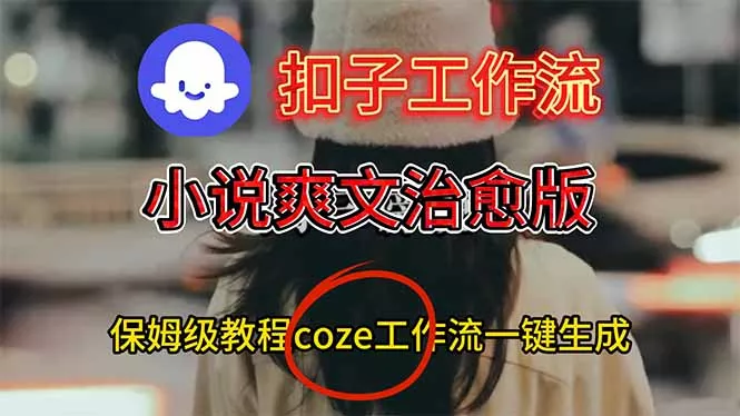 扣子工作流，小说爽文治愈版视频一键生成工作流搭建教程 - 项目资源网