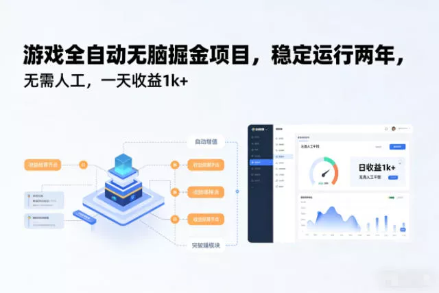 游戏全自动无脑掘金项目，稳定运行两年，无需人工，一天收益1k+【揭秘】 - 项目资源网