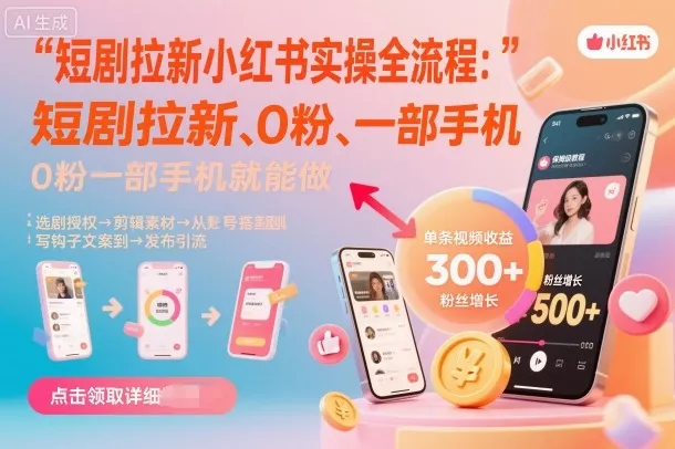 短剧拉新小红书实操全流程，0粉一部手机就可以做，详细教程 - 项目资源网