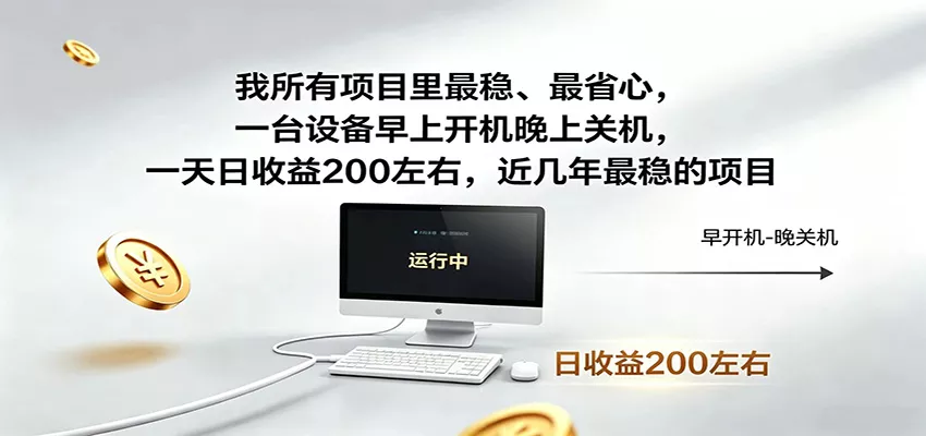 一台设备早上开机晚上关机，一天日收益200左右，近几年最稳的项目 - 项目资源网