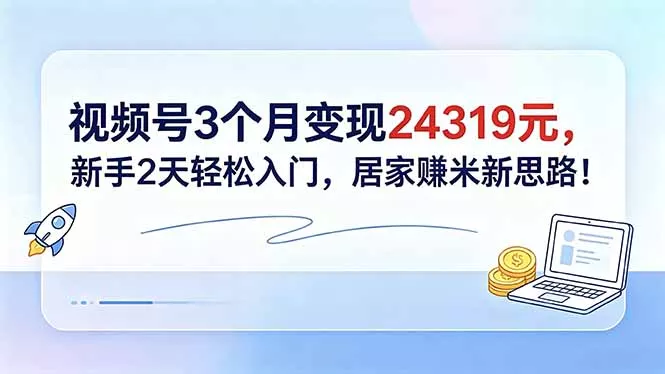 视频号3个月变现24319元,新手2天轻松入门,居家赚米新思路! 视频号3个月变现24319元,新手2天轻松入门,居家赚米新思路!