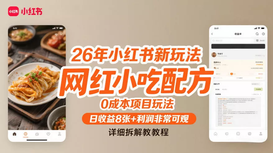 26年小红书新玩法,网红小吃配方,0成本项目玩法,日收益8张+利润非常可观,详细拆解教程 26年小红书新玩法,网红小吃配方,0成本项目玩法,日收益8张+利润非常可观,详细拆解教程