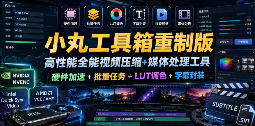 小丸工具箱重制版–高性能全能视频压缩+媒体处理工具｜硬件加速+批量任务+LUT调色+字幕封装 - 项目资源网