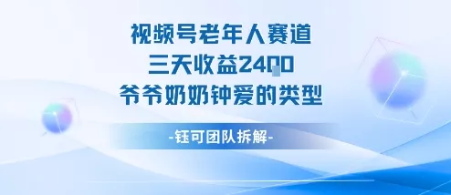 视频号分成计划老人赛道，三天收益2.4k，爷爷奶奶钟爱的视频类型 - 项目资源网