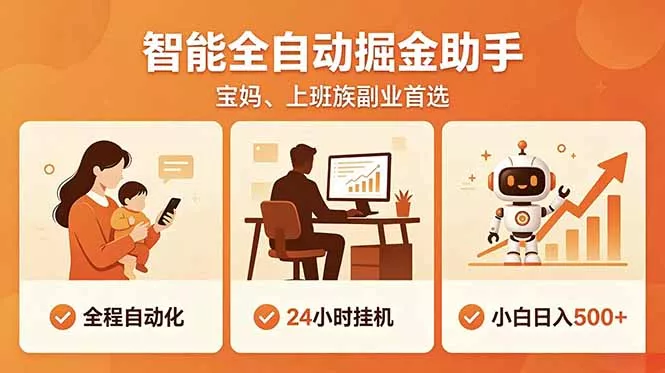 全程智能自动运行,24小时挂机躺赚,零基础新手也能上手,碎片时间轻松增收,稳定日入500+ 全程智能自动运行,24小时挂机躺赚,零基础新手也能上手,碎片时间轻松增收,稳定日入500+