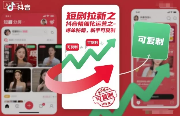 短剧拉新之抖音精细化运营之爆单秘籍，新手可复制 - 项目资源网