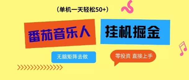 番茄音乐人挂G项目,多窗口去跑一天完稳定50+,零投资,简单无脑【揭秘】