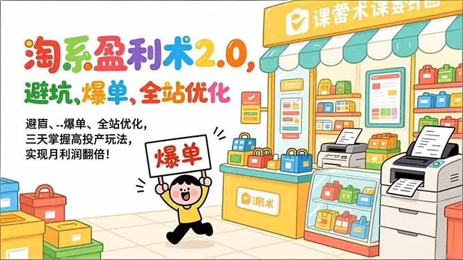 淘系盈利术2.0，避坑、爆单、全站优化，三天掌握高投产玩法，实现月利润翻倍！ - 项目资源网