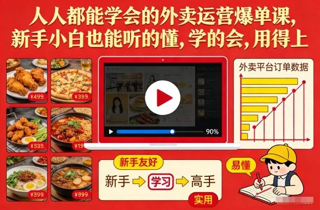 人人都能学会的外卖运营爆单课，新手小白也能听的懂，学的会，用得上 - 项目资源网