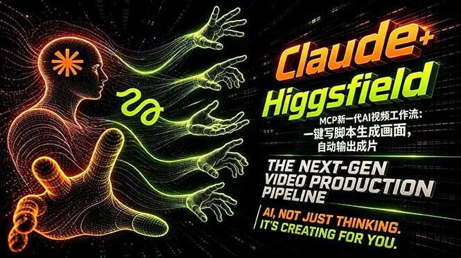 Claude+Higgsfield MCP新一代AI视频工作流：一键写脚本生成画面，自动输出成片 - 项目资源网