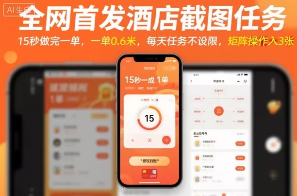全网首发酒店截图任务，15秒做完一单，一单0.6米，每天任务不设限，矩阵操作日入3张【揭秘】 - 项目资源网