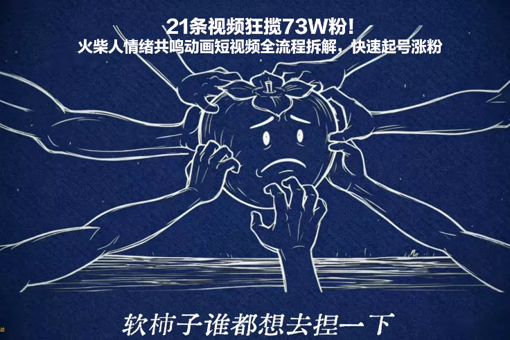 21条视频狂揽73W粉！火柴人情绪共鸣动画短视频全流程拆解，快速起号涨粉 - 项目资源网