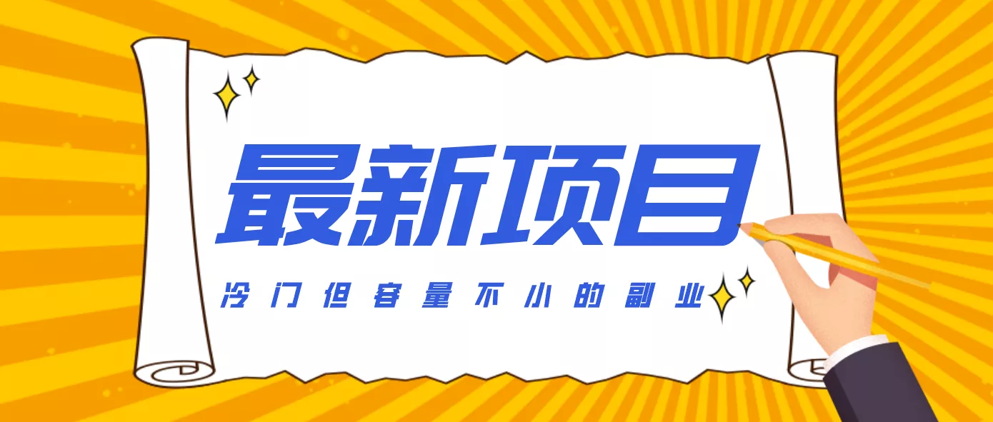 冷门但容量不小的副业，腾讯视频创作者分成计划，后期一天收益200-300 - 项目资源网