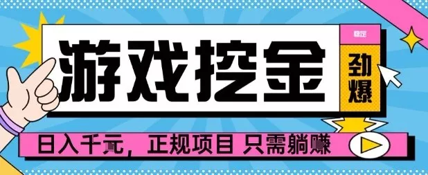 【劲爆】游戏自动掘金项目,日入1k+,正规项目只需躺賺【揭秘】