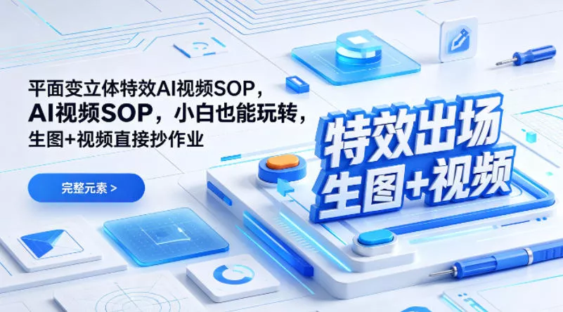 (特效出场)平面变立体特效AI视频SOP，小白也能玩转，生图+视频直接抄作业 - 项目资源网