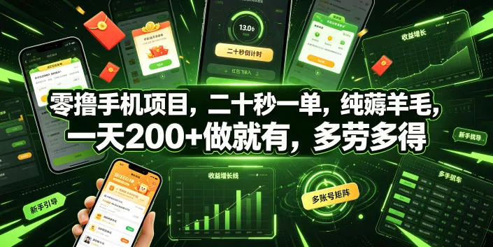 零撸手机项目，二十秒一单，纯薅羊毛，一天200+做就有，多劳多得【揭秘】 - 项目资源网