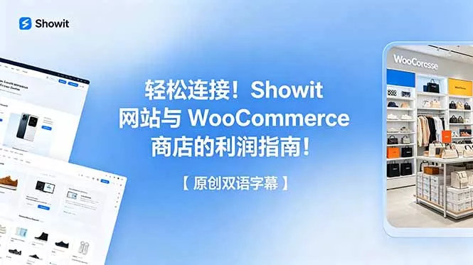 轻松连接！Showit 网站与 WooCommerce 商店的利润指南！【原创双语字幕】 - 项目资源网