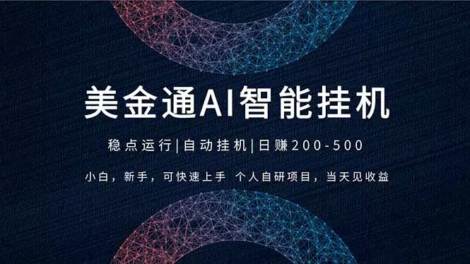 2026风口项目,美金通AI智能挂机,自研项目,当天见收益,小白新手可快速上手 2026风口项目,美金通AI智能挂机,自研项目,当天见收益,小白新手可快速上手