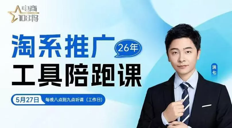 贾真-洪七·淘系推广工具陪跑课，14节线上直播课，全面讲解淘系付费推广 - 项目资源网
