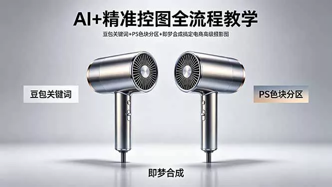 AI+精准控图全流程教学 豆包关键词+PS色块分区+即梦合成搞定电商高级摄影图 - 项目资源网