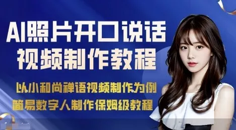 AI绘画照片开口说话视频制作保姆级教程(简易数字人制作教程) - 项目资源网