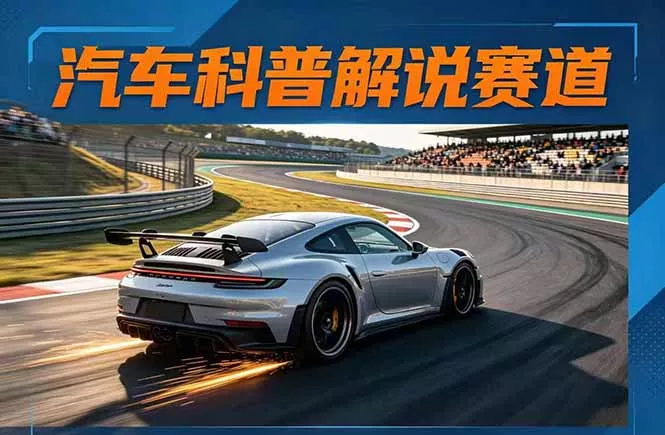 汽车科普解说赛道变现教程：文案+素材+剪辑+录音全教学，单条视频点赞几十万+ - 项目资源网