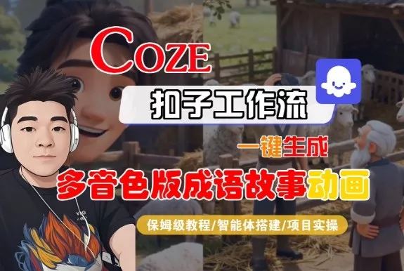 Coze扣子智能体工作流一键生成“多音色版成语故事“动画，全流程保姆级教学 - 项目资源网