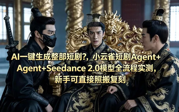 AI一键生成整部短剧?小云雀短剧Agent+Seedance 2.0模型全流程实测,新手可直接照搬复刻 AI一键生成整部短剧?小云雀短剧Agent+Seedance 2.0模型全流程实测,新手可直接照搬复刻