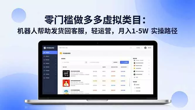 零门槛做多多虚拟类目：机器人帮助发货回客服，轻运营，月入 1-5W 实操路径 - 项目资源网