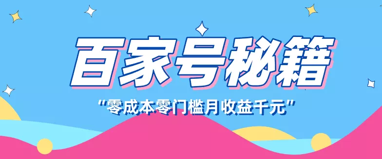 百家号创作者分成计划，新蓝海赛道，新人可做简单易学，月收入千元 - 项目资源网