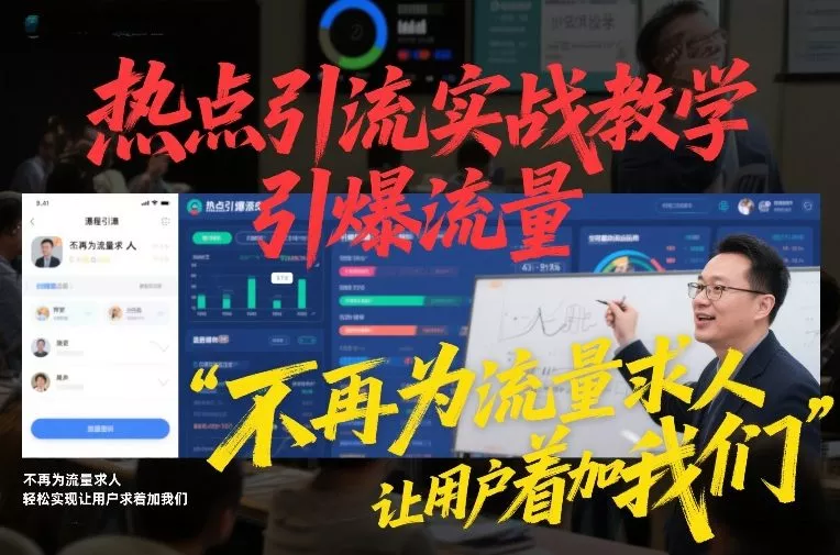 热点引流实战教学，引爆流量，不再为流量求人，轻松实现让用户求着加我们 - 项目资源网