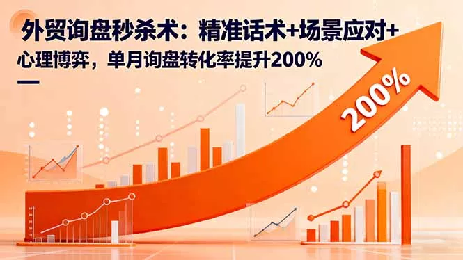 外贸询盘秒杀术：精准话术+场景应对+心理博弈，单月询盘转化率提升200% - 项目资源网
