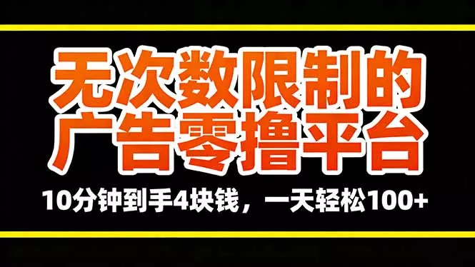 无次数限制的广告零撸平台，10分钟到手4块钱，一天轻松100+ - 项目资源网