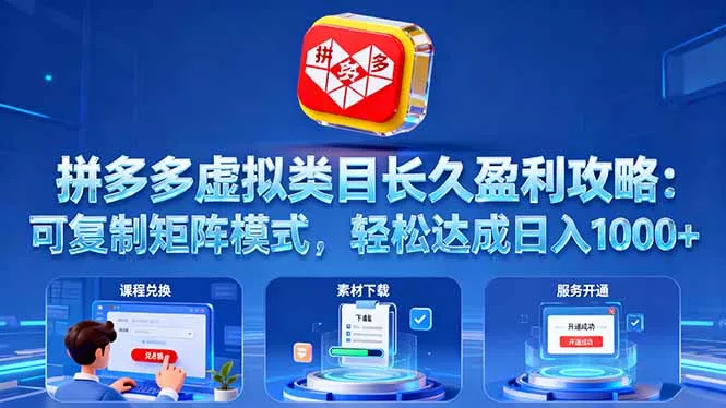 拼多多虚拟类目长久盈利攻略：可复制矩阵模式，轻松达成日入 1000+ - 项目资源网