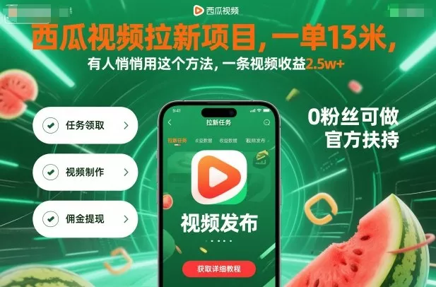 西瓜视频拉新项目，一单13米，有人悄悄用这个方法，一条视频收益2.5w+(附详细教程) - 项目资源网